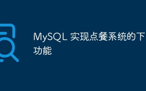MySQL 实现点餐系统的下单功能
