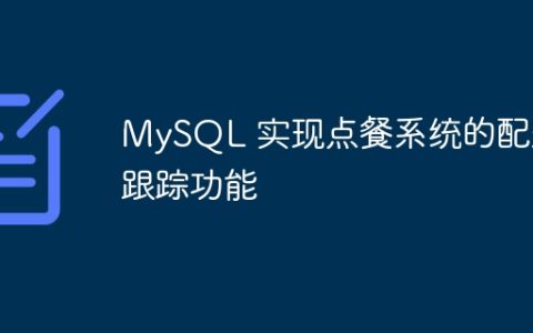 MySQL 实现点餐系统的配送跟踪功能