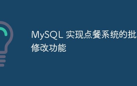 MySQL 实现点餐系统的批量修改功能