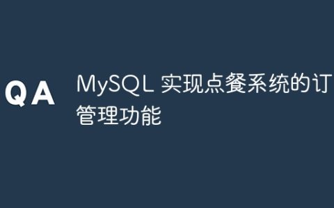 MySQL 实现点餐系统的订单管理功能