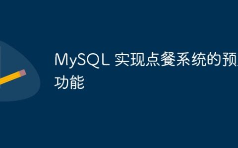 MySQL 实现点餐系统的预定功能