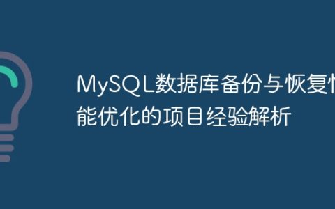 MySQL数据库备份与恢复性能优化的项目经验解析