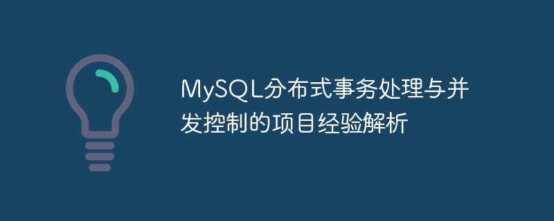 mysql分布式事务处理与并发控制的项目经验解析