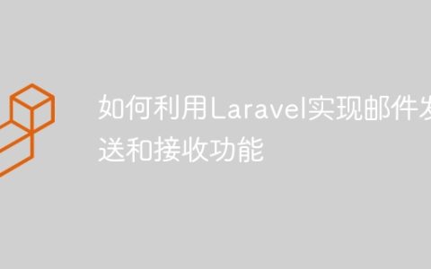如何利用Laravel实现邮件发送和接收功能