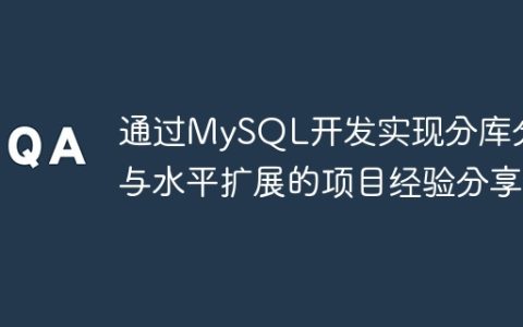 通过MySQL开发实现分库分表与水平扩展的项目经验分享
