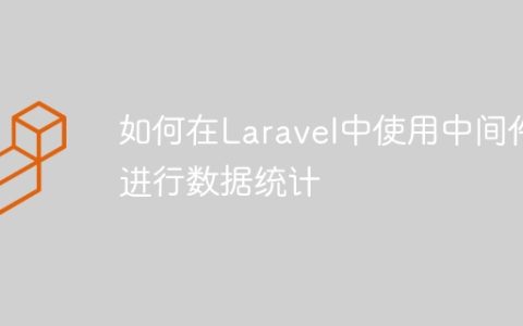 如何在Laravel中使用中间件进行数据统计