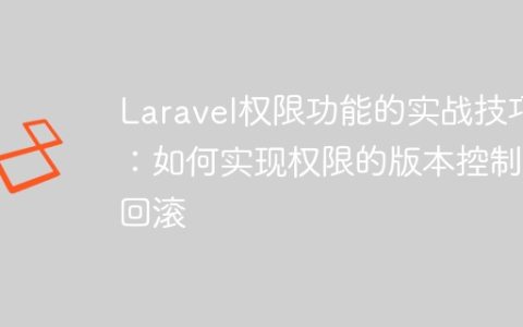 Laravel权限功能的实战技巧：如何实现权限的版本控制和回滚