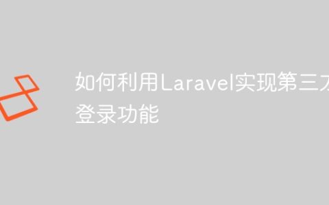如何利用Laravel实现第三方登录功能