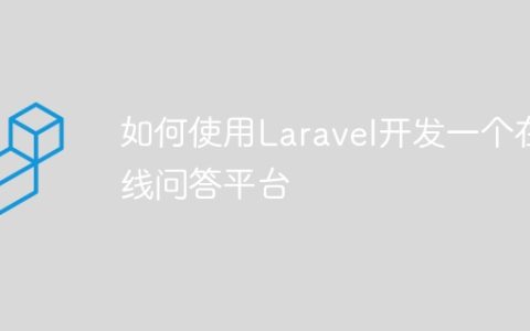 如何使用Laravel开发一个在线问答平台