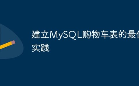 建立MySQL购物车表的最佳实践