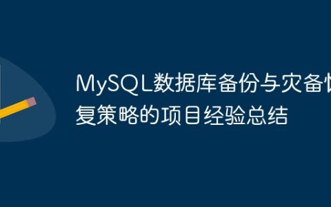 MySQL数据库备份与灾备恢复策略的项目经验总结