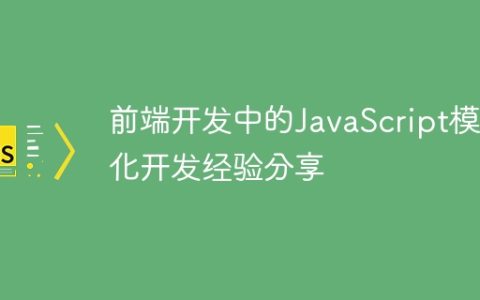 前端开发中的JavaScript模块化开发经验分享