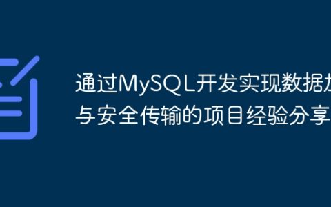 通过MySQL开发实现数据加密与安全传输的项目经验分享