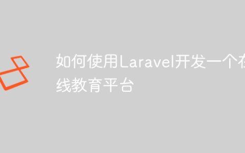 如何使用Laravel开发一个在线教育平台