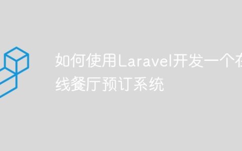 如何使用Laravel开发一个在线餐厅预订系统