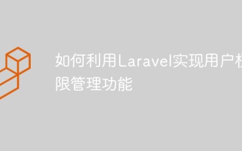 如何利用Laravel实现用户权限管理功能