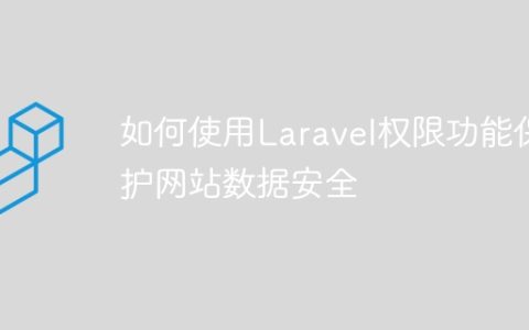 如何使用Laravel权限功能保护网站数据安全