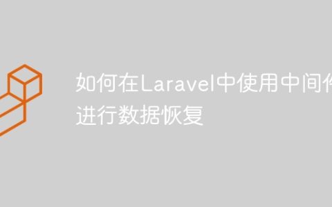 如何在Laravel中使用中间件进行数据恢复