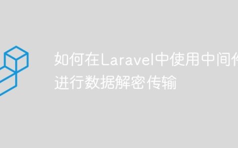 如何在Laravel中使用中间件进行数据解密传输