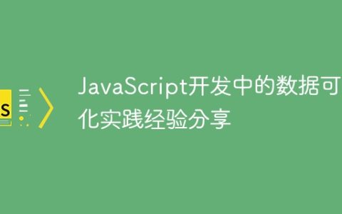 JavaScript开发中的数据可视化实践经验分享