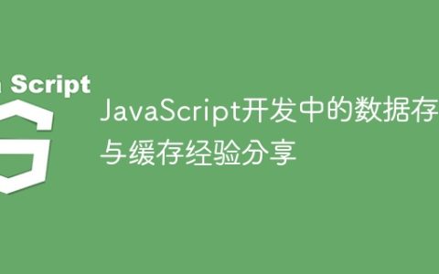JavaScript开发中的数据存储与缓存经验分享