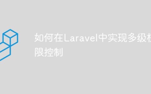 如何在Laravel中实现多级权限控制