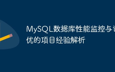 MySQL数据库性能监控与调优的项目经验解析