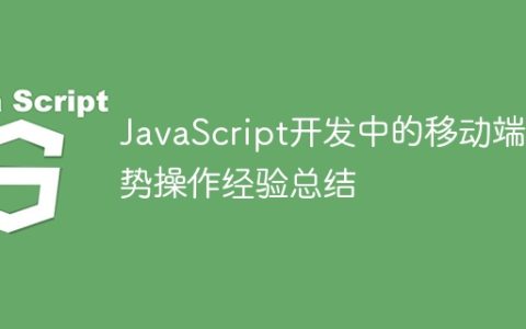 JavaScript开发中的移动端手势操作经验总结