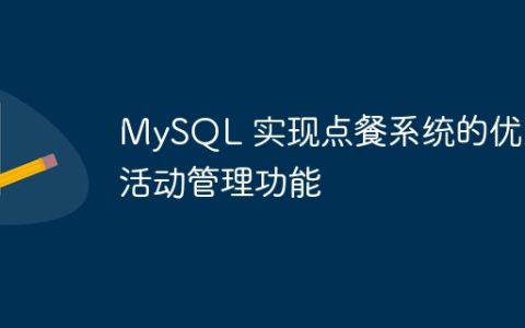 MySQL 实现点餐系统的优惠活动管理功能