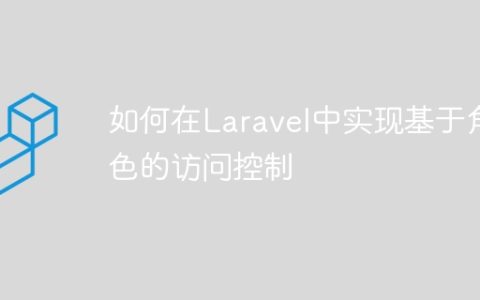 如何在Laravel中实现基于角色的访问控制