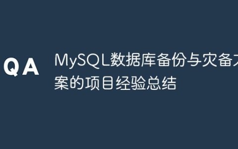MySQL数据库备份与灾备方案的项目经验总结