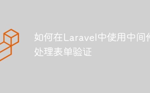 如何在Laravel中使用中间件处理表单验证