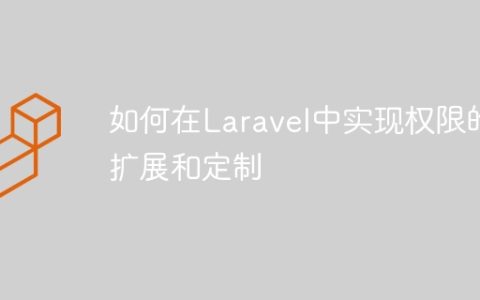 如何在Laravel中实现权限的扩展和定制