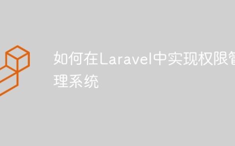如何在Laravel中实现权限管理系统