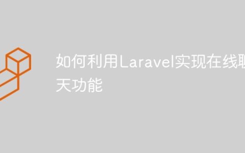 如何利用Laravel实现在线聊天功能