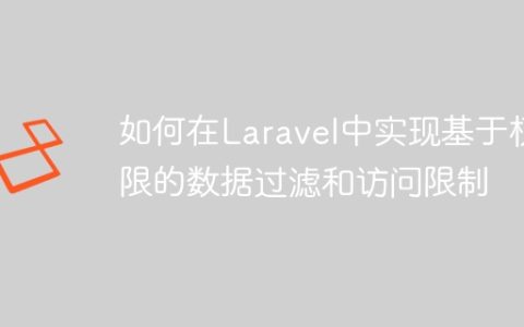 如何在Laravel中实现基于权限的数据过滤和访问限制