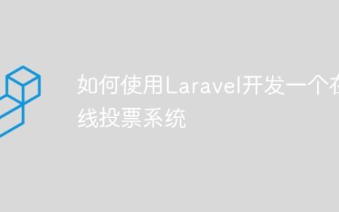 如何使用Laravel开发一个在线投票系统
