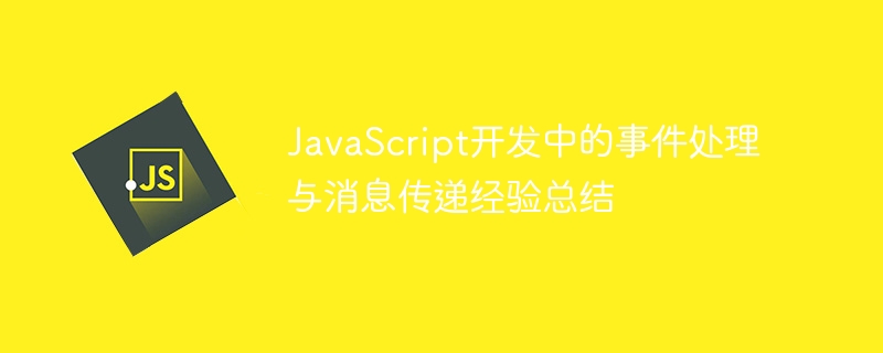 javascript开发中的事件处理与消息传递经验总结