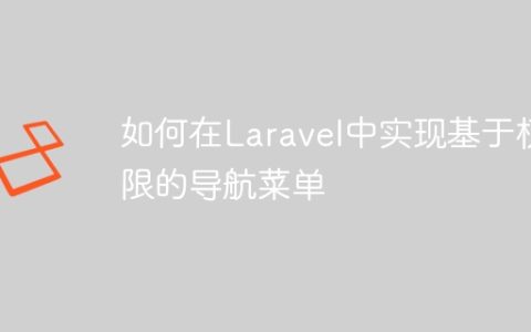 如何在Laravel中实现基于权限的导航菜单