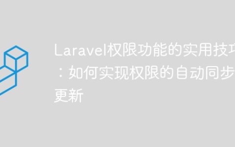 Laravel权限功能的实用技巧：如何实现权限的自动同步和更新