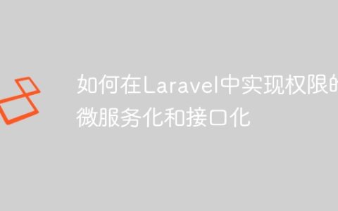 如何在Laravel中实现权限的微服务化和接口化