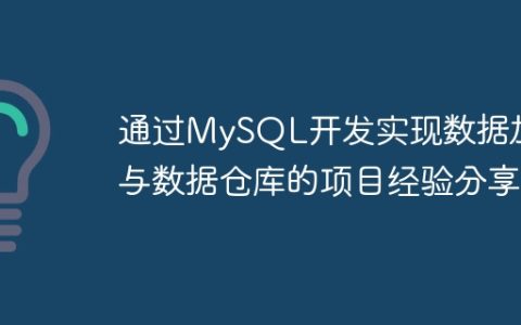 通过MySQL开发实现数据加工与数据仓库的项目经验分享
