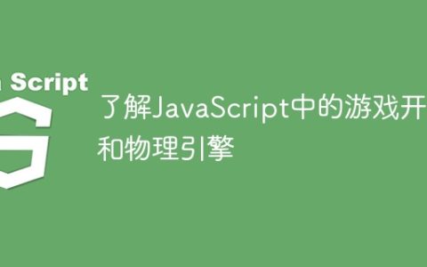 了解JavaScript中的游戏开发和物理引擎