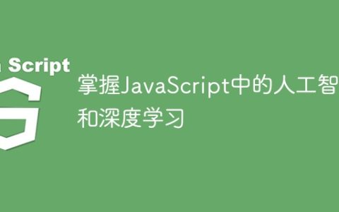 掌握JavaScript中的人工智能和深度学习