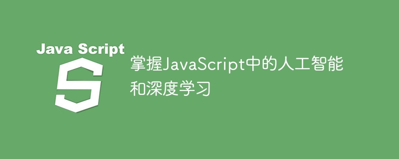 掌握javascript中的人工智能和深度学习