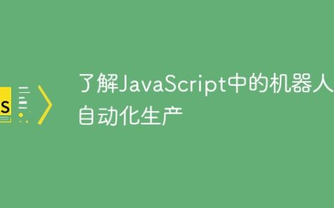 了解JavaScript中的机器人和自动化生产