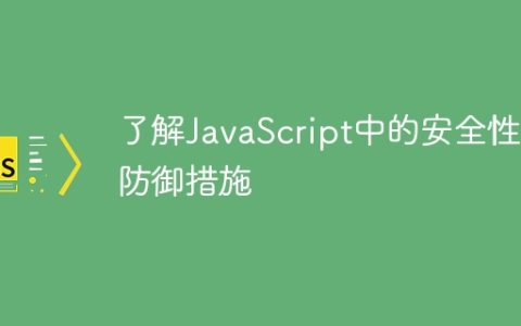 了解JavaScript中的安全性和防御措施