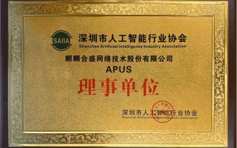 APUS成为深圳市人工智能行业协会理事单位，CEO李涛受聘专家