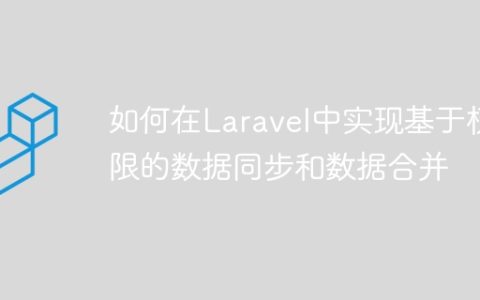 如何在Laravel中实现基于权限的数据同步和数据合并