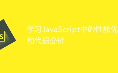 学习JavaScript中的性能优化和代码分析
